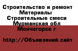 Строительство и ремонт Материалы - Строительные смеси. Мурманская обл.,Мончегорск г.